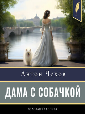 cover image of The Lady with the Dog [Russian Edition]